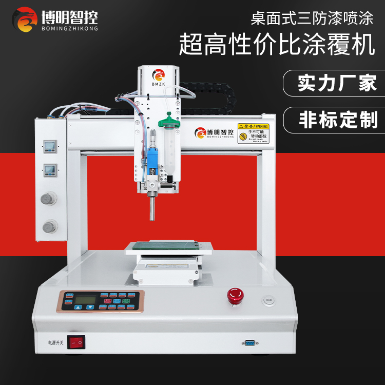 桌面式三防漆涂覆機